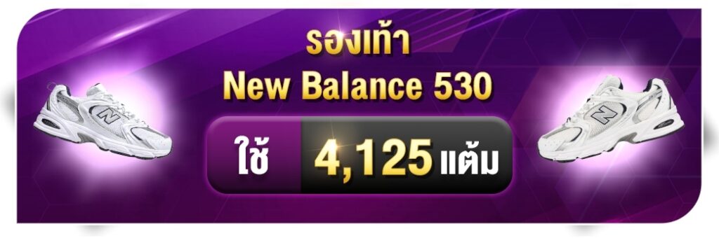 สะสมแต้ม แลก New Balance 530