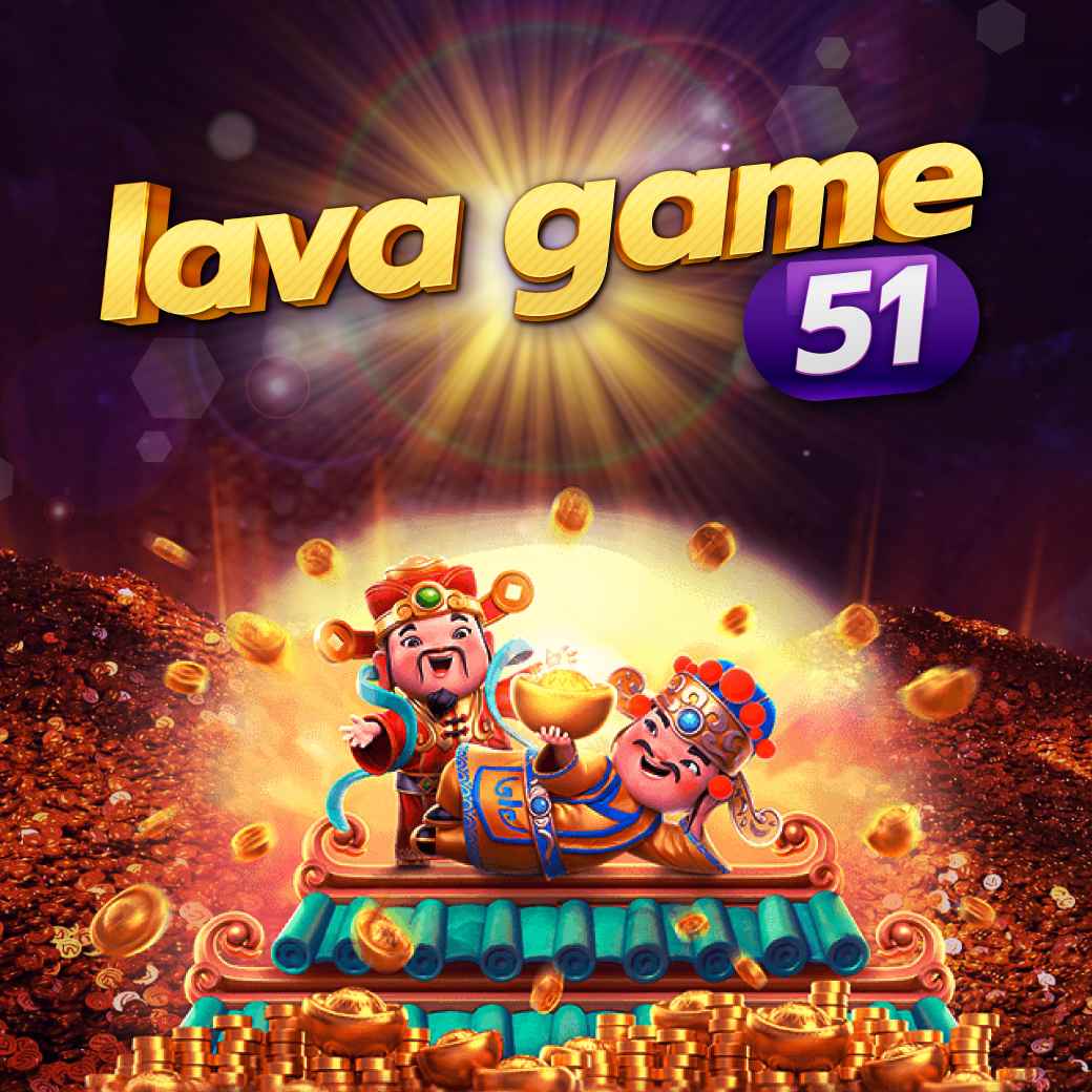 lava game 51 เต็งหนึ่งเกมคุณภาพ