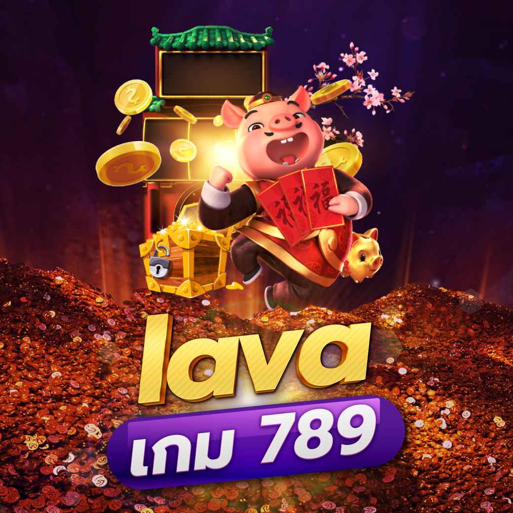 lava เกม 789 ระบบเกมใหม่