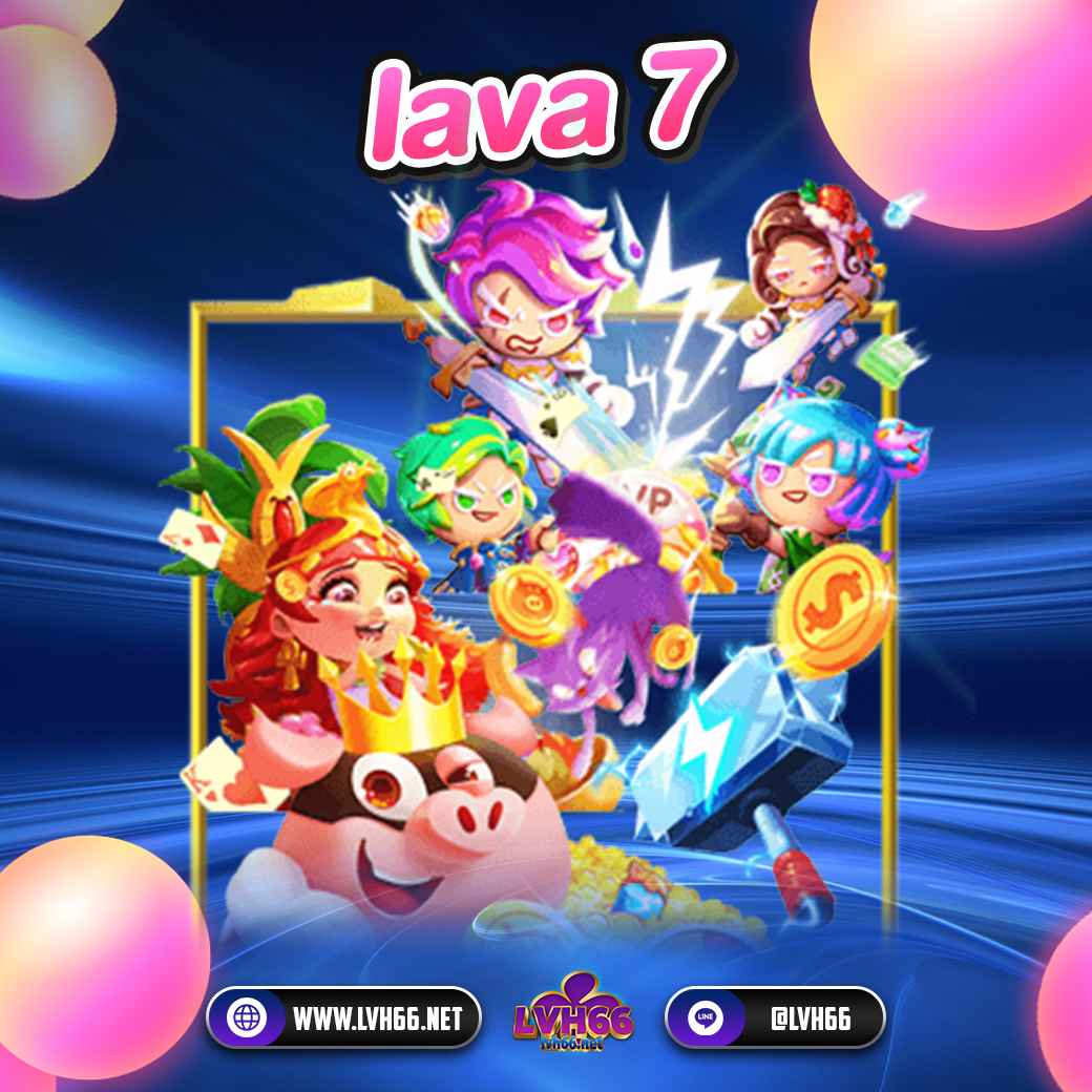 Lava 7 สล็อตเว็บตรง ที่ได้อัดแน่นเกมแตกง่าย
